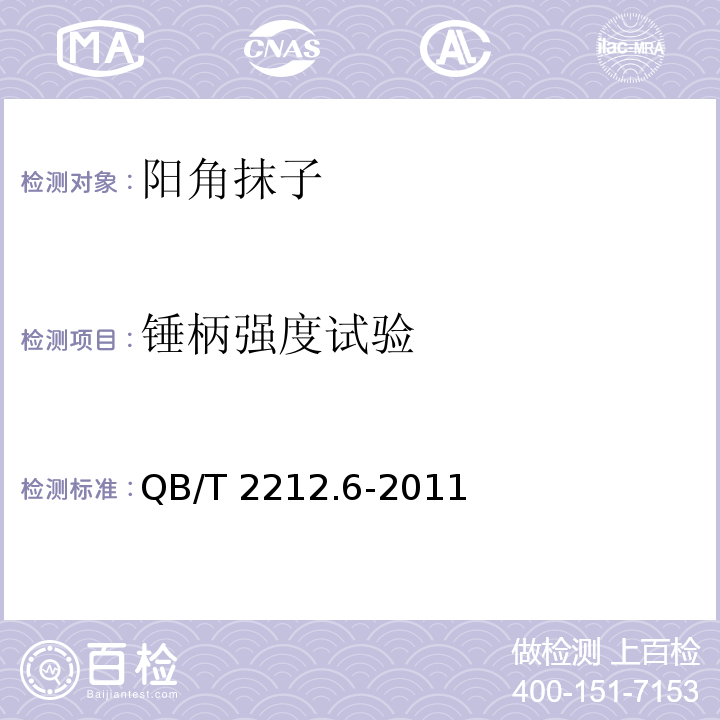 锤柄强度试验 建筑工具阳角抹子QB/T 2212.6-2011