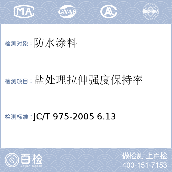 盐处理拉伸强度保持率 JC/T 975-2005 道桥用防水涂料