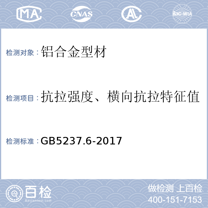 抗拉强度、横向抗拉特征值 铝合金建筑型材 第6部分：隔热型材 GB5237.6-2017