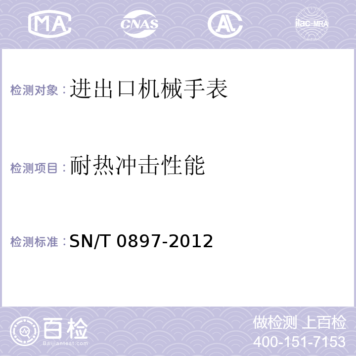 耐热冲击性能 进出口机械手表检验规程SN/T 0897-2012