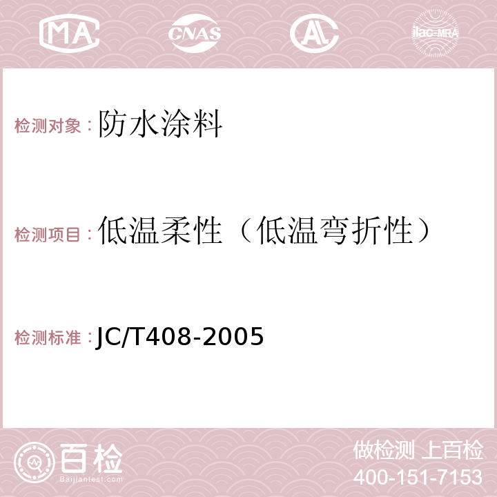 低温柔性（低温弯折性） 水乳型沥青防水涂料 JC/T408-2005