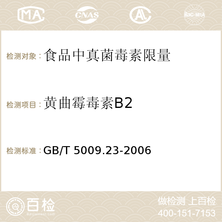 黄曲霉毒素B2 GB/T 5009.23-2006食品中黄曲霉素B1、B2、G1、G2的测定