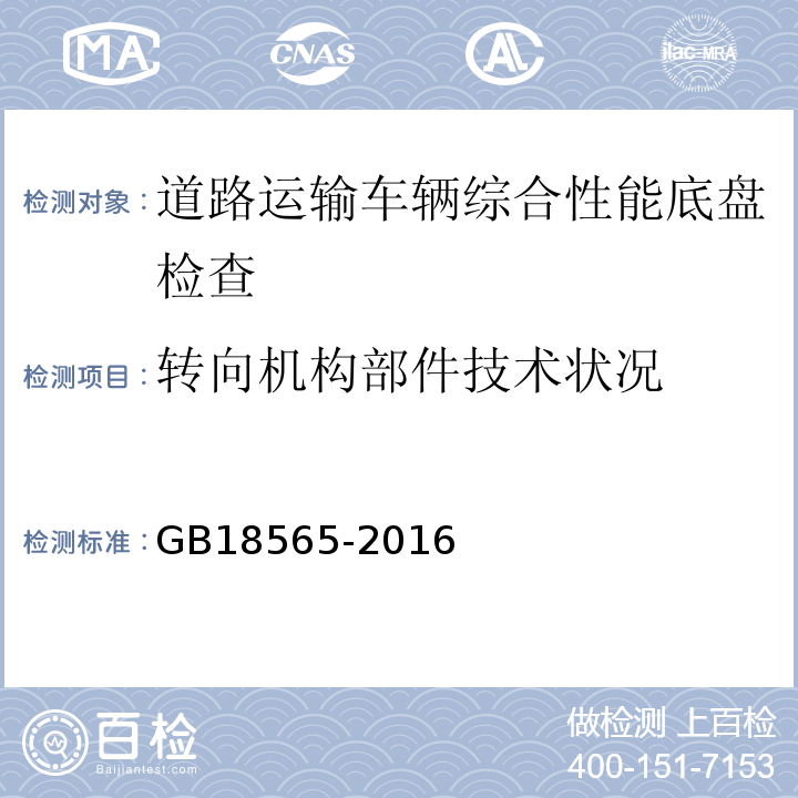 转向机构部件技术状况 道路运输车辆综合性能要求和检验方法 GB18565-2016