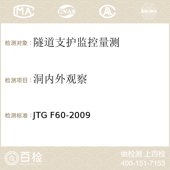 洞内外观察 公路隧道施工技术规范 JTG F60-2009第10章，第2节，第1条