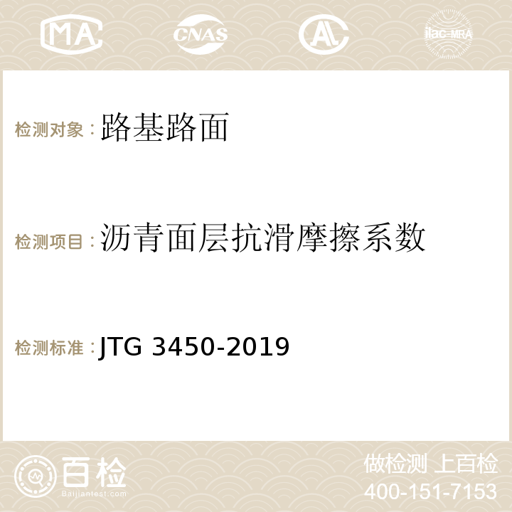 沥青面层抗滑摩擦系数 公路路基路面现场测试规程 JTG 3450-2019