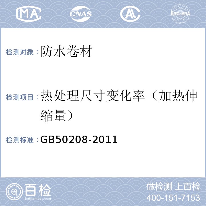 热处理尺寸变化率（加热伸缩量） 地下防水工程质量验收规范 GB50208-2011