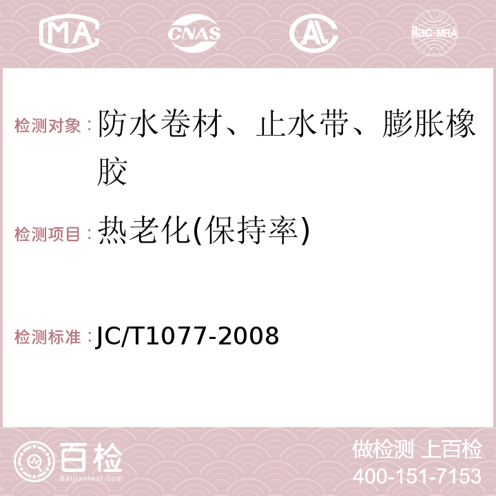 热老化(保持率) 胶粉改性沥青玻纤毡与聚乙烯膜增强防水卷材JC/T1077-2008