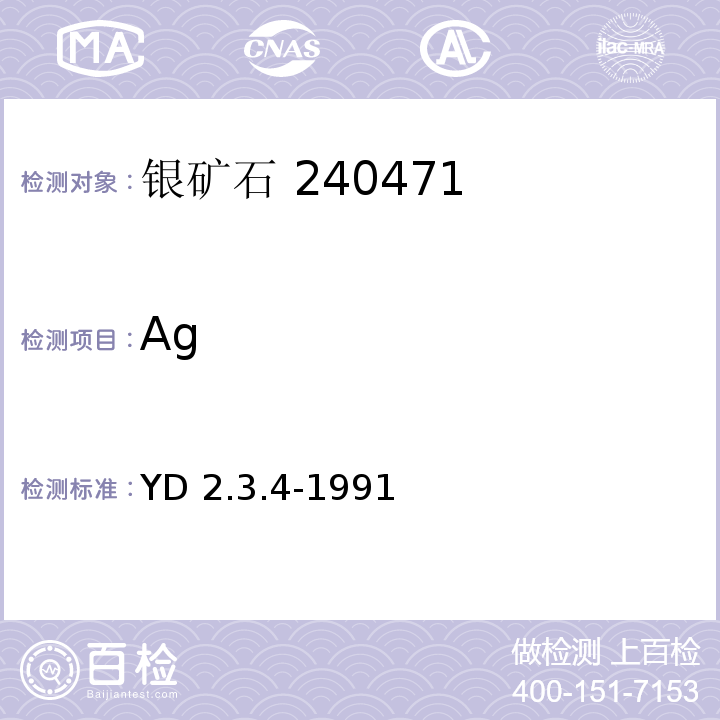 Ag 王水介质火焰法测定银 YD 2.3.4-1991