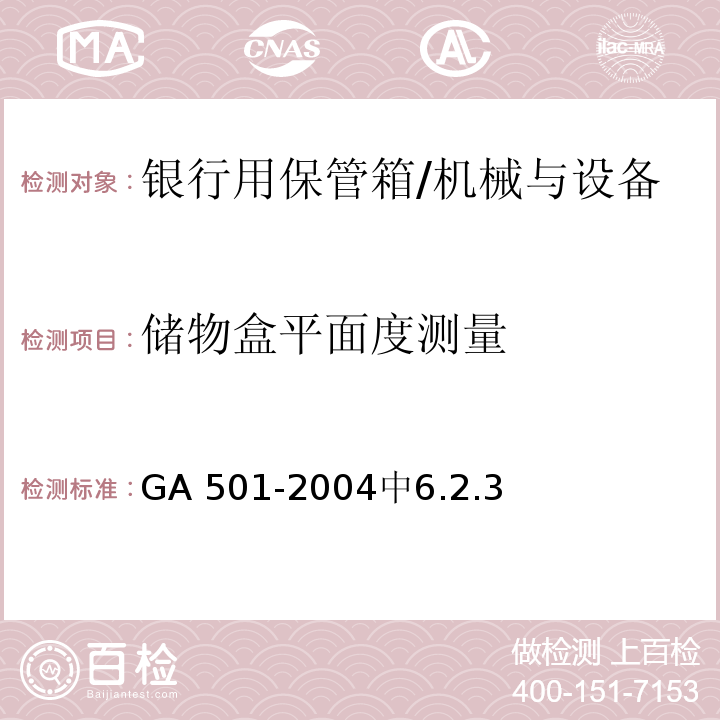 储物盒平面度测量 银行用保管箱通用技术条件 /GA 501-2004中6.2.3