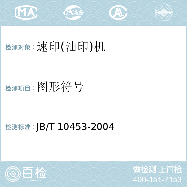 图形符号 JB/T 10453-2004 速印(油印)机技术条件