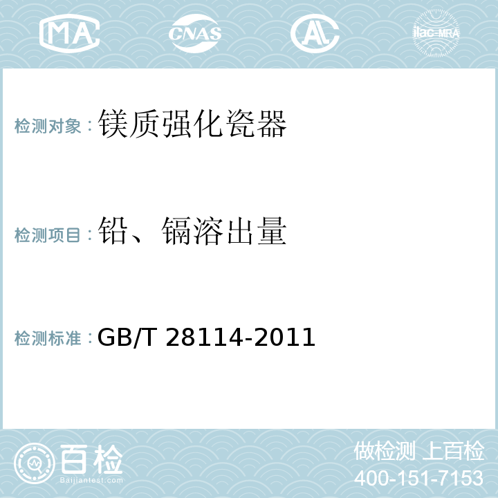 铅、镉溶出量 镁质强化瓷器 GB/T 28114-2011