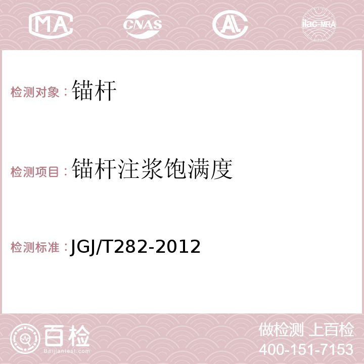 锚杆注浆饱满度 JGJ/T 282-2012 高压喷射扩大头锚杆技术规程(附条文说明)