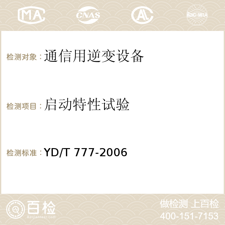 启动特性试验 通信用逆变设备YD/T 777-2006