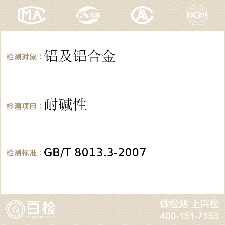 耐碱性 铝及铝合金阳极氧化膜与有机聚合物膜 第3部分：有机聚合物喷涂膜GB/T 8013.3-2007