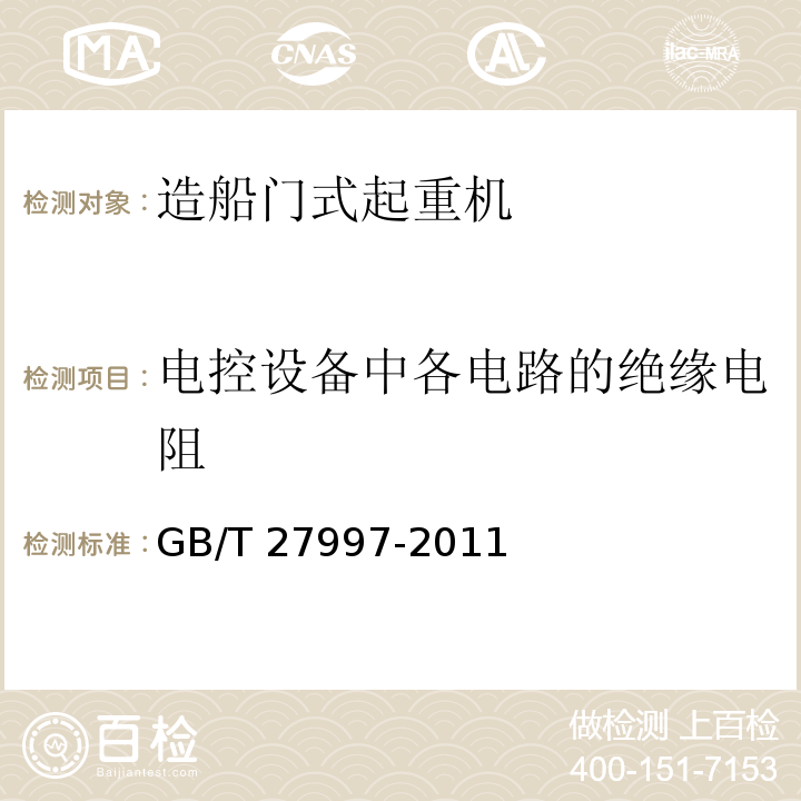 电控设备中各电路的绝缘电阻 GB/T 27997-2011 造船门式起重机