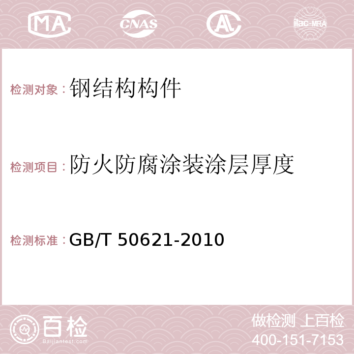 防火防腐涂装涂层厚度 GB/T 50621-2010 钢结构现场检测技术标准(附条文说明)