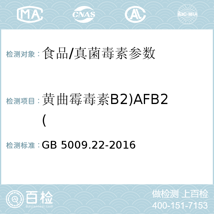 黄曲霉毒素B2)AFB2( GB 5009.22-2016 食品安全国家标准 食品中黄曲霉毒素B族和G族的测定(附勘误表)