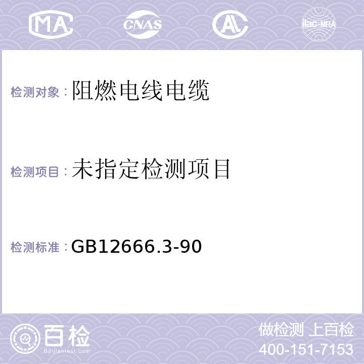 GB12666.3-90