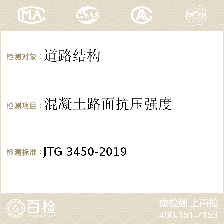 混凝土路面抗压强度 公路路基路面现场测试规程 JTG 3450-2019