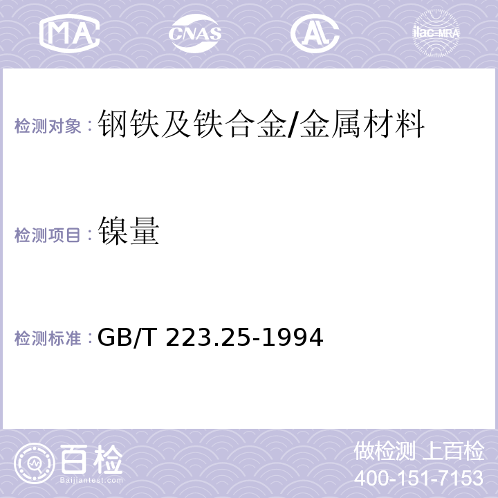 镍量 钢铁及合金化学分析方法 丁二酮肟重量法测定镍量 /GB/T 223.25-1994