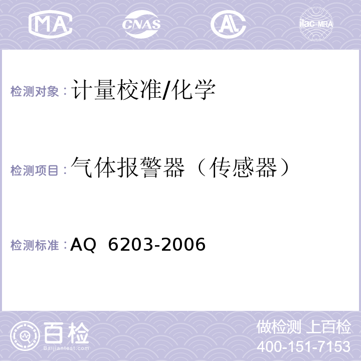 气体报警器（传感器） AQ  6203-2006 煤矿用低浓度载体催化式甲烷传感器