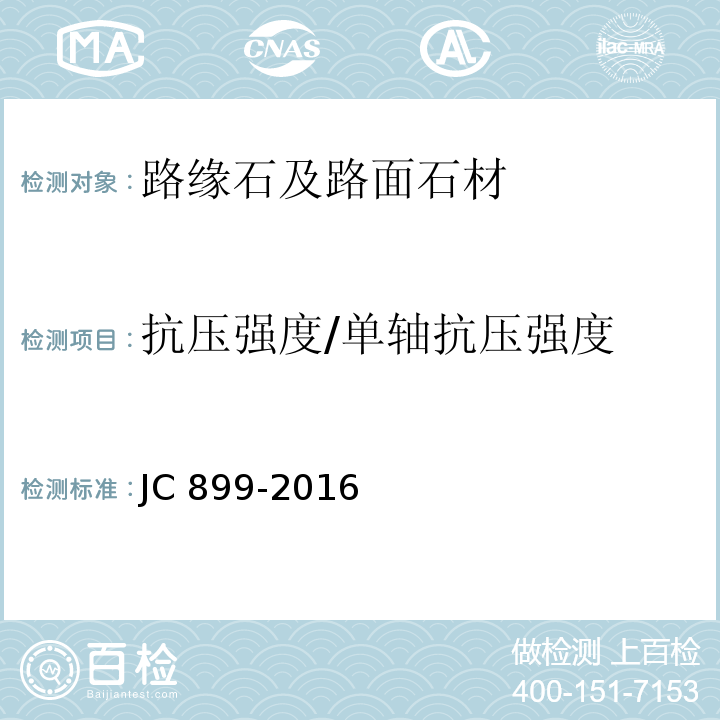 抗压强度/单轴抗压强度 混凝土路缘石 JC 899-2016