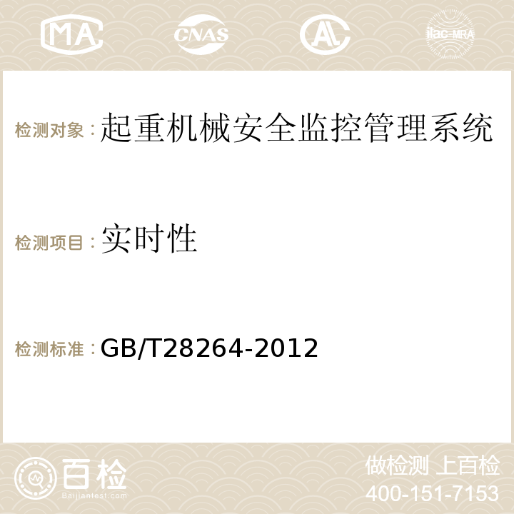 实时性 GB/T 28264-2012 起重机械 安全监控管理系统