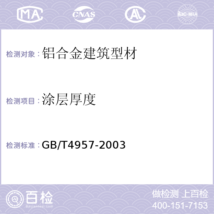 涂层厚度 非磁性基体金属上非导体电覆盖层 覆盖层厚度测量 涡流法GB/T4957-2003