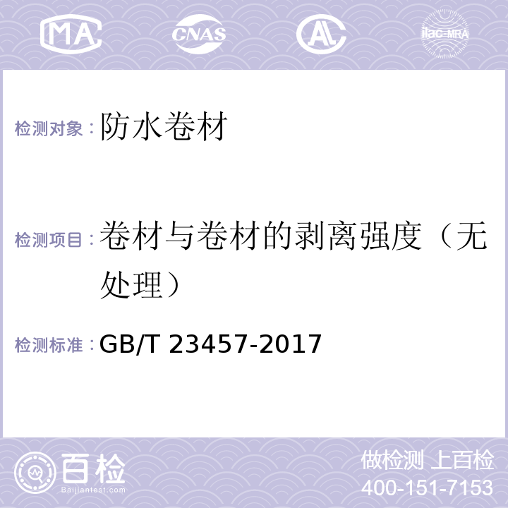 卷材与卷材的剥离强度（无处理） 预铺防水卷材 GB/T 23457-2017