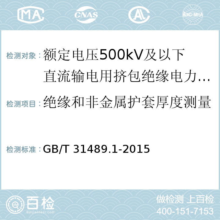 绝缘和非金属护套厚度测量 额定电压500kV及以下直流输电用挤包绝缘电力电缆系统 第1部分：试验方法和要求GB/T 31489.1-2015