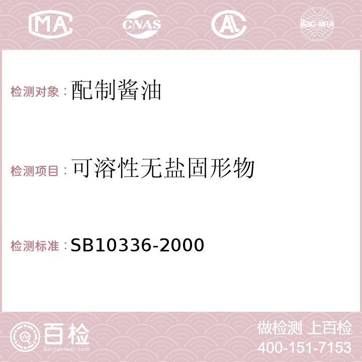 可溶性无盐固形物 10336-2000 配制酱油SB