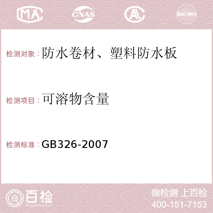 可溶物含量 石油沥青纸胎油毡 GB326-2007