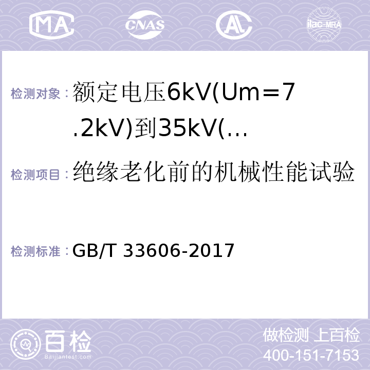 绝缘老化前的机械性能试验 额定电压6kV(Um=7.2kV)到35kV(Um=40.5kV)风力发电用耐扭曲软电缆GB/T 33606-2017