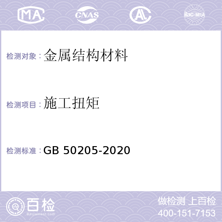 施工扭矩 钢结构工程施工质量验收标准