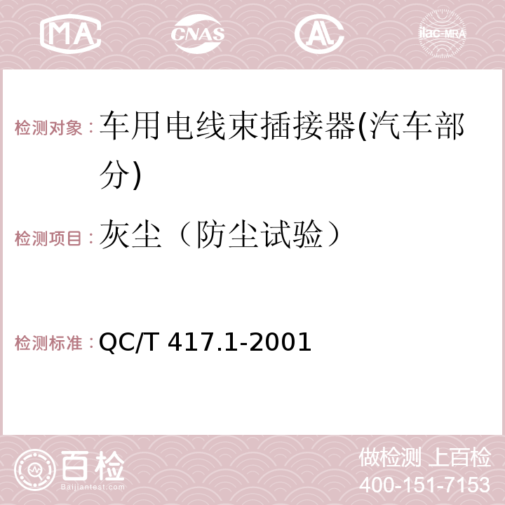 灰尘（防尘试验） QC/T 417.1-2001 车用电线束插接器 第1部分 定义,试验方法和一般性能要求(汽车部分)