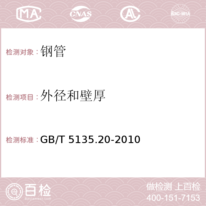 外径和壁厚 GB/T 5135.20-2010 自动喷水灭火系统 第20部分:涂覆钢管