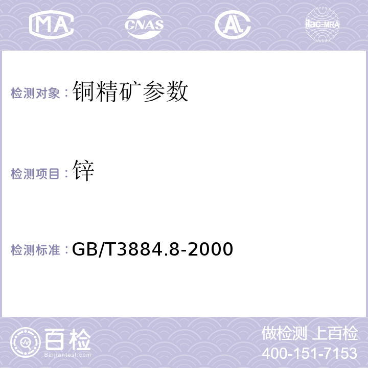 锌 铜精矿化学分析方法 GB/T3884.8-2000