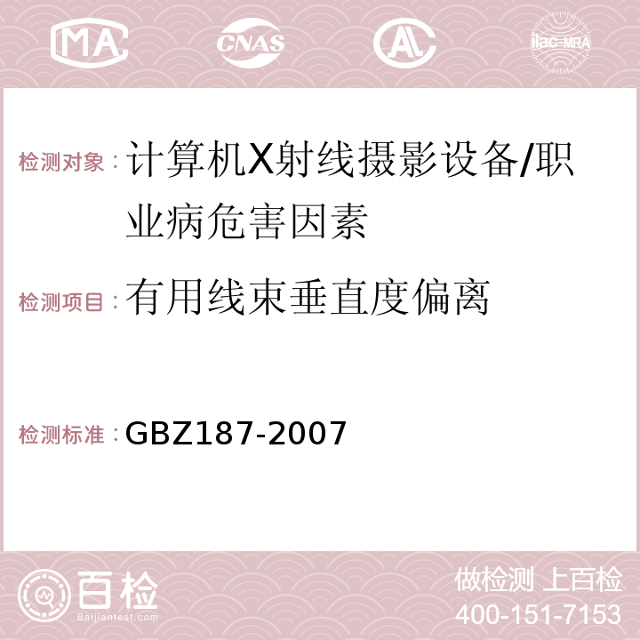 有用线束垂直度偏离 GBZ 187-2007 计算机X射线摄影(CR)质量控制检测规范