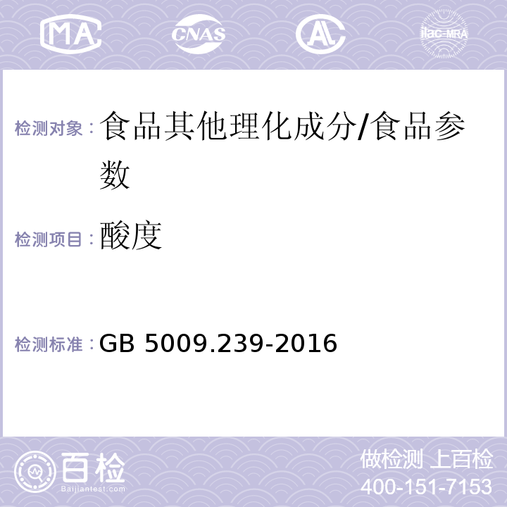 酸度 食品安全国家标准 食品酸度的测定/GB 5009.239-2016