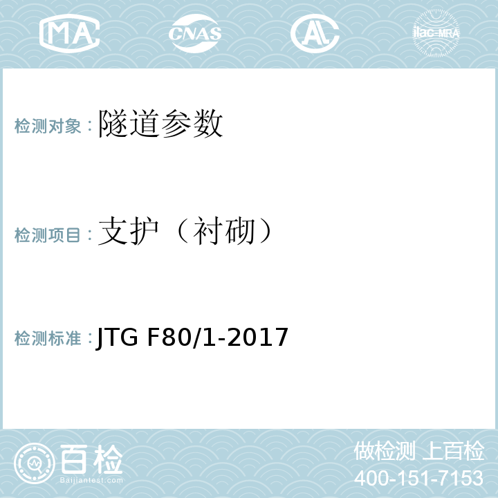 支护（衬砌） 公路工程质量检验评定标准 第一册土建工程 JTG F80/1-2017