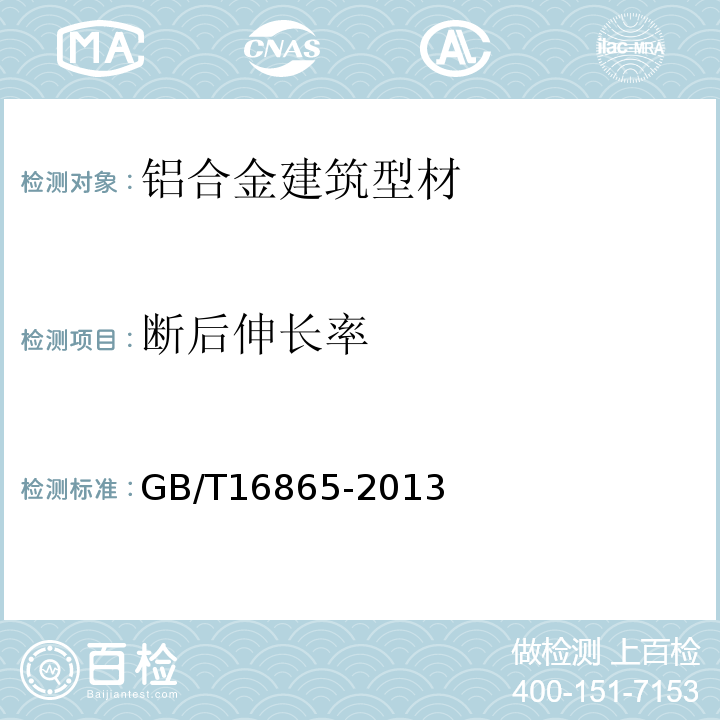 断后伸长率 变形铝，镁及合金加工制品拉伸用试样及方法 GB/T16865-2013