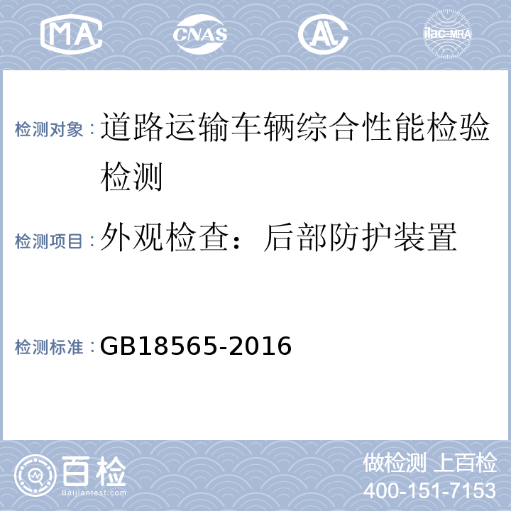 外观检查：后部防护装置 GB18565-2016 道路运输车辆综合性能要求和检验方法