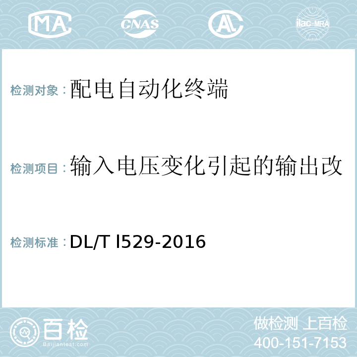 输入电压变化引起的输出改变量（电压、电流量除外） DL/T 1529-2016 配电自动化终端设备检测规程