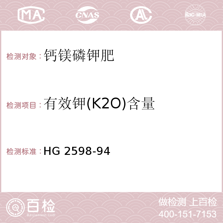 有效钾(K2O)含量 HG 2598-94 钙镁磷钾肥