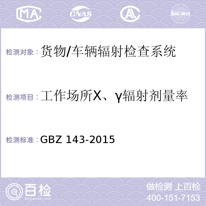 工作场所X、γ辐射剂量率 货物/车辆辐射检查系统的放射防护要求 GBZ 143-2015