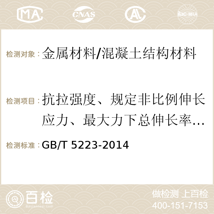 抗拉强度、规定非比例伸长应力、最大力下总伸长率、断后伸长率、弯曲 预应力混凝土用钢丝 /GB/T 5223-2014