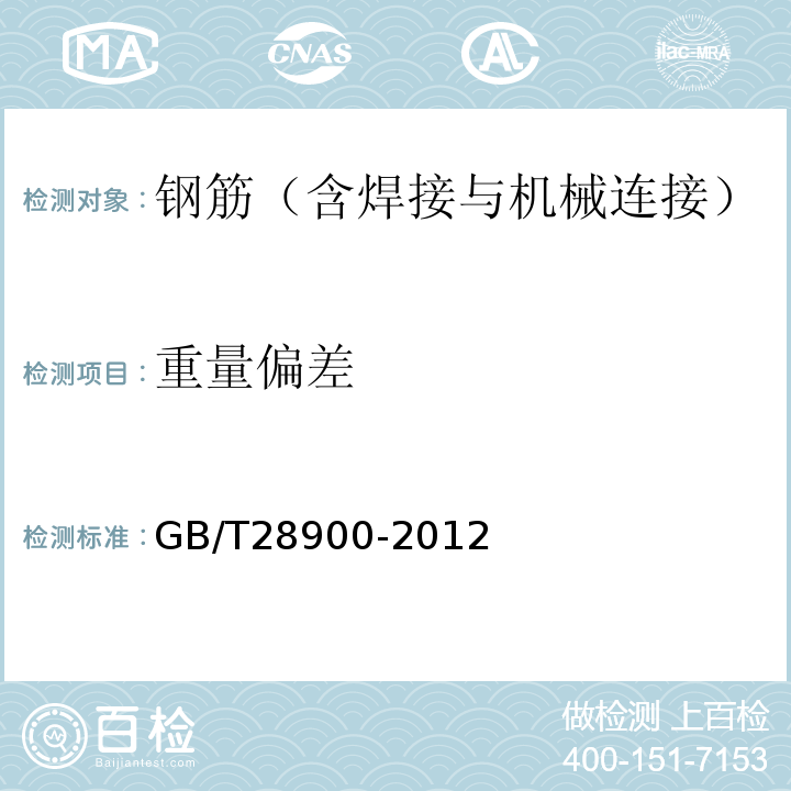 重量偏差 钢筋混凝土用钢材试验方法 GB/T28900-2012