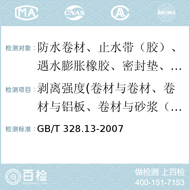 剥离强度(卷材与卷材、卷材与铝板、卷材与砂浆（浸水）、卷材与后浇混凝土（浸水）、橡胶与金属的粘合) 建筑防水卷材试验方法 第13部分：高分子防水卷材 尺寸稳定性 GB/T 328.13-2007