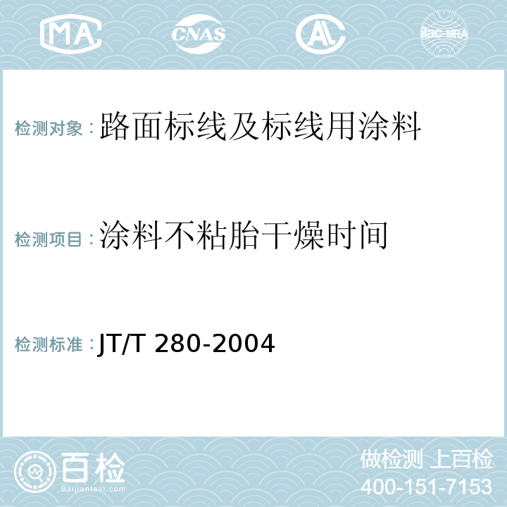 涂料不粘胎干燥时间 路面标线涂料 JT/T 280-2004