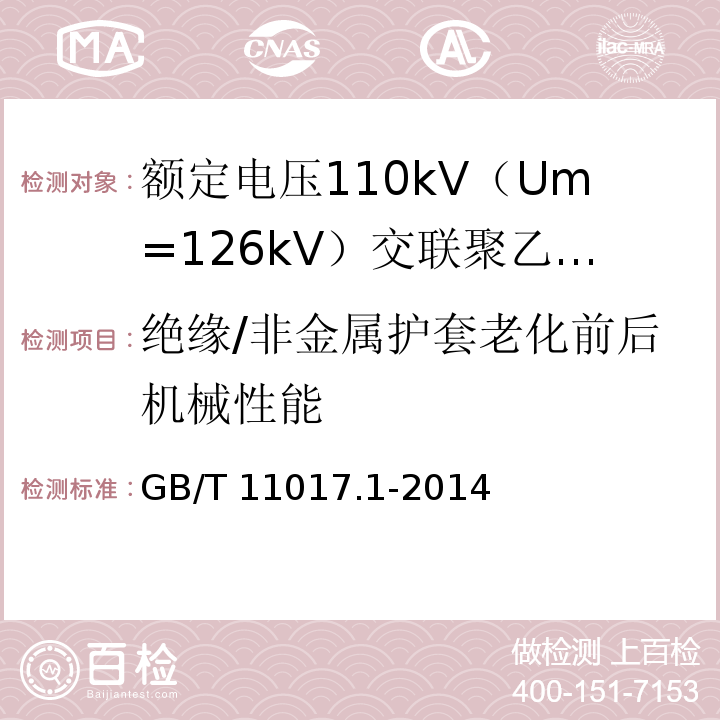 绝缘/非金属护套老化前后机械性能 额定电压110kV（Um=126kV）交联聚乙烯绝缘电力电缆及其附件 第1部分：试验方法和要求GB/T 11017.1-2014